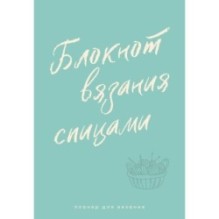 Планер для вязания. Блокнот вязания спицами