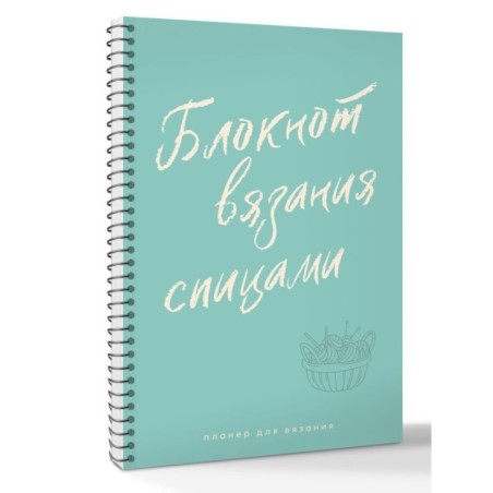 Планер для вязания. Блокнот вязания спицами