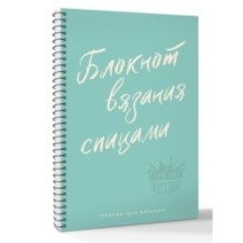 Планер для вязания. Блокнот вязания спицами