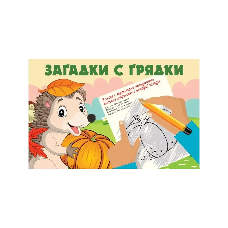 Загадки с грядки