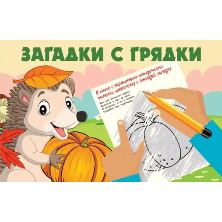 Загадки с грядки