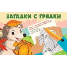 Загадки с грядки