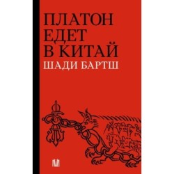 Платон едет в Китай