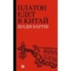 Платон едет в Китай