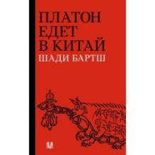 Платон едет в Китай