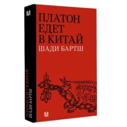 Платон едет в Китай