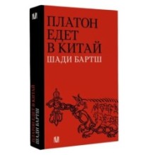 Платон едет в Китай