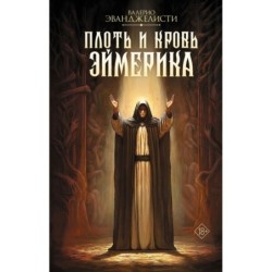 Плоть и кровь Эймерика