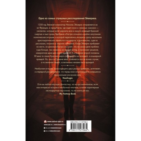 Плоть и кровь Эймерика