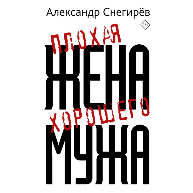 Плохая жена хорошего мужа