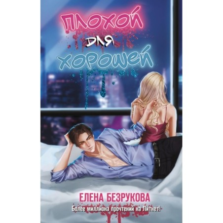 Плохой для хорошей