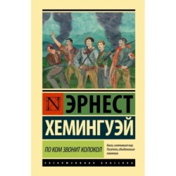 По ком звонит колокол