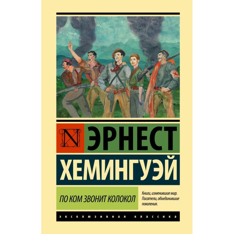 По ком звонит колокол