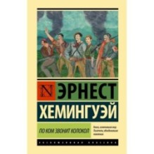 По ком звонит колокол