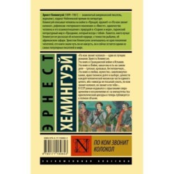 По ком звонит колокол