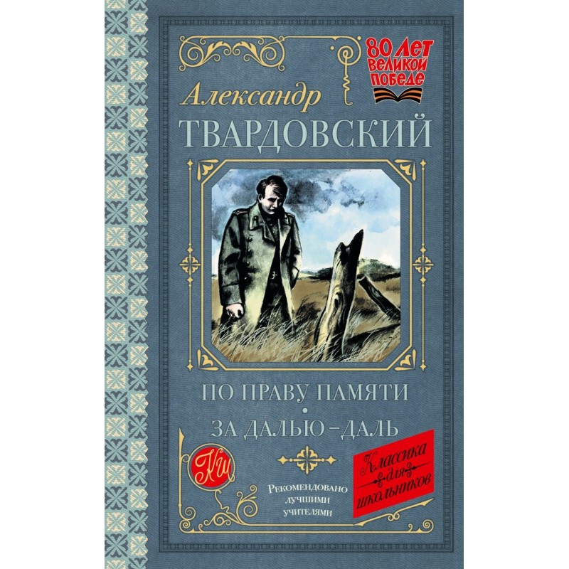 По праву памяти. За далью - даль