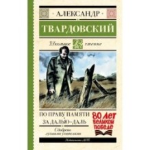 По праву памяти. За далью - даль