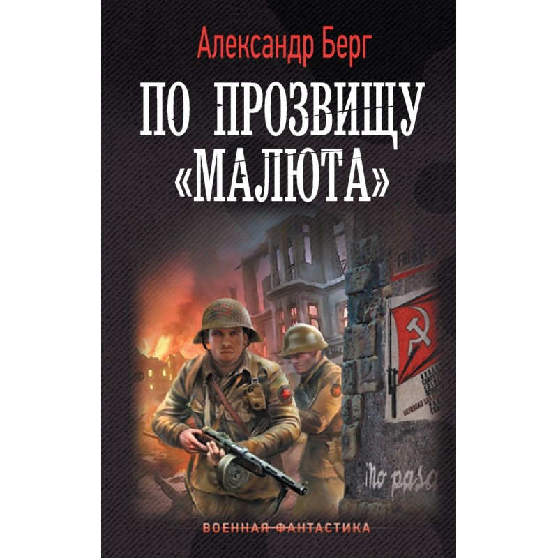 По прозвищу «Малюта»