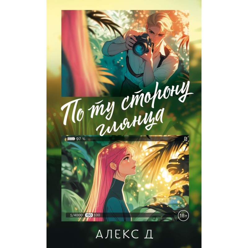 По ту сторону глянца