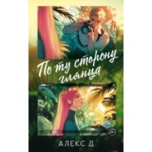 По ту сторону глянца