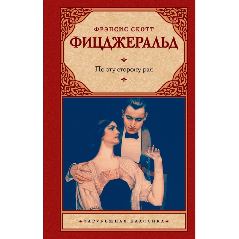 По эту сторону рая