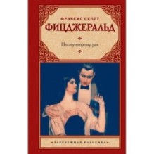 По эту сторону рая