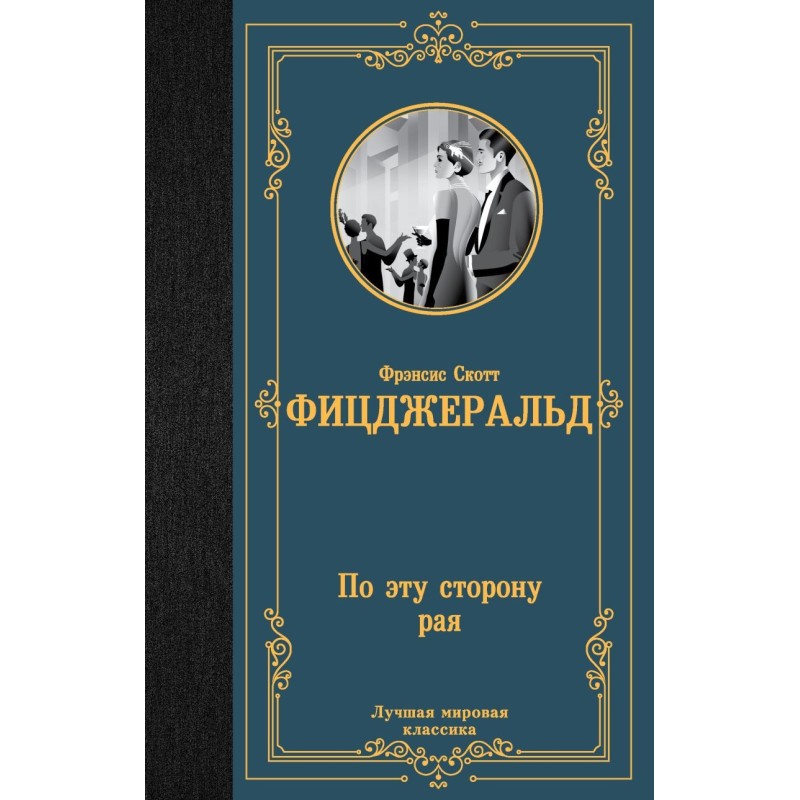 По эту сторону рая По эту сторону рая