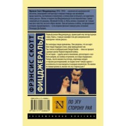 По эту сторону рая