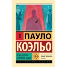 Победитель остается один