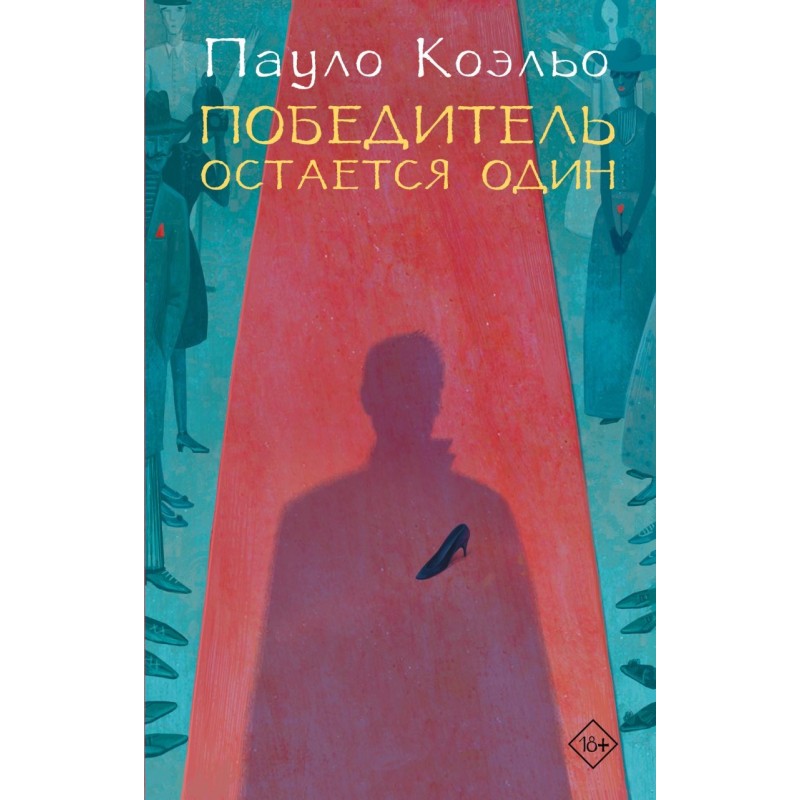 Победитель остается один Победитель остается один