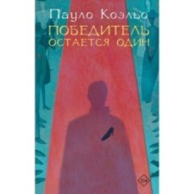 Победитель остается один