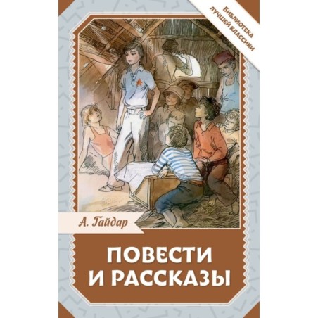Повести и рассказы