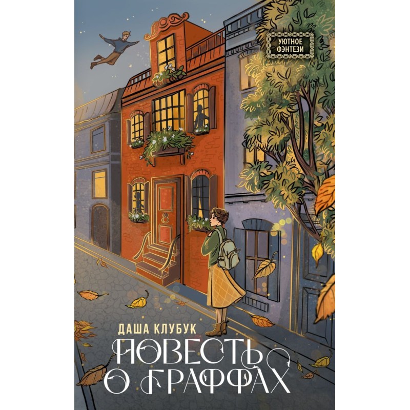 Повесть о граффах