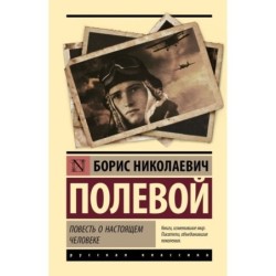 Повесть о настоящем человеке