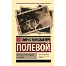 Повесть о настоящем человеке