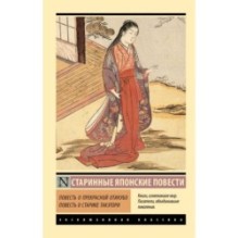 Повесть о прекрасной Отикубо. Повесть о старике Такэтори