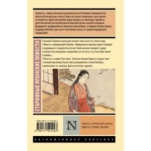 Повесть о прекрасной Отикубо. Повесть о старике Такэтори