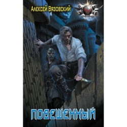 Повешенный