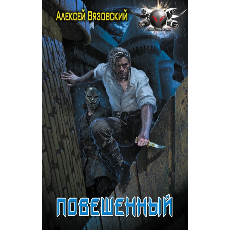 Повешенный