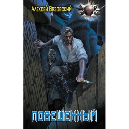 Повешенный