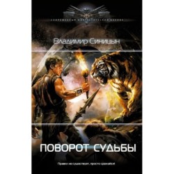 Поворот судьбы