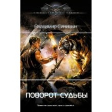 Поворот судьбы