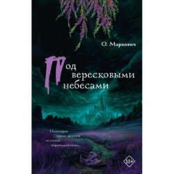 Под вересковыми небесами
