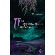 Под вересковыми небесами