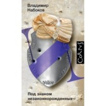 Под знаком незаконнорожденных