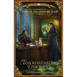 Под колпаком у ректора