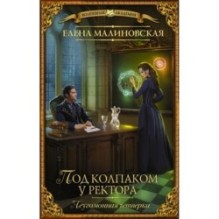 Под колпаком у ректора