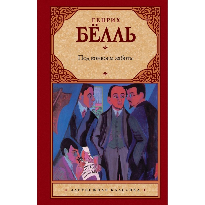 Под конвоем заботы