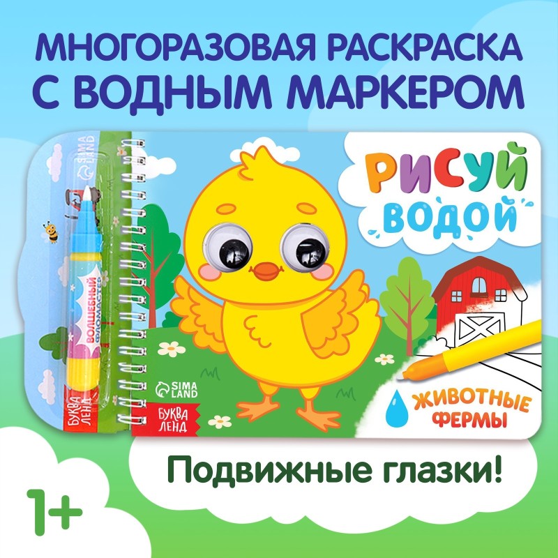 Водная раскраска "Рисуй водой. Животные фермы"