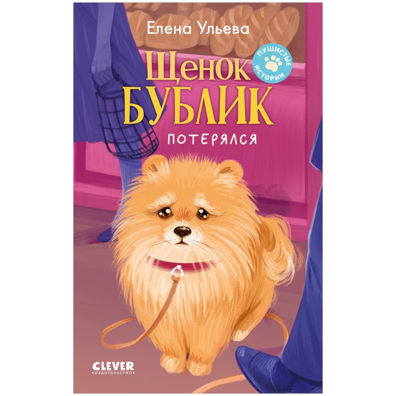 Пушистые истории. Щенок Бублик потерялся
